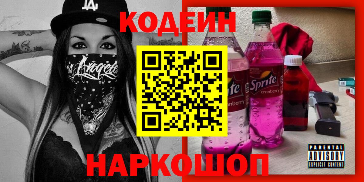 Codein напиток Lean (лин) Осинники