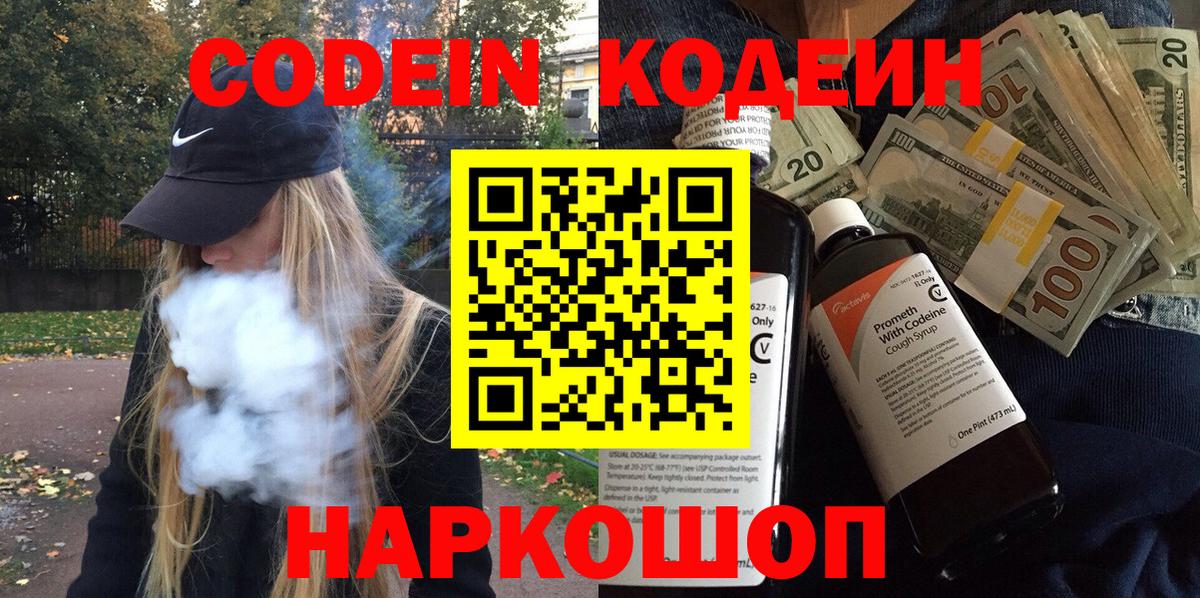 Кодеин напиток Lean (лин)  Вход с VPN  Осинники 